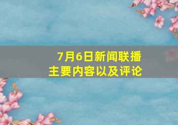 7月6日新闻联播主要内容以及评论