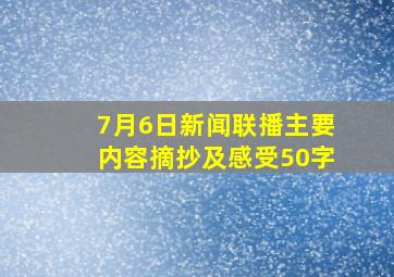 7月6日新闻联播主要内容摘抄及感受50字