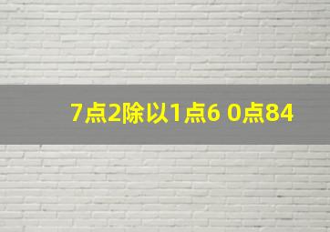 7点2除以1点6+0点84