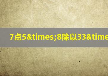 7点5×8除以33×7点8