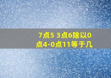 7点5+3点6除以0点4-0点11等于几