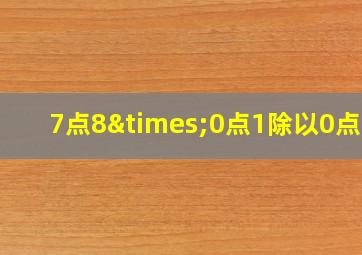 7点8×0点1除以0点01