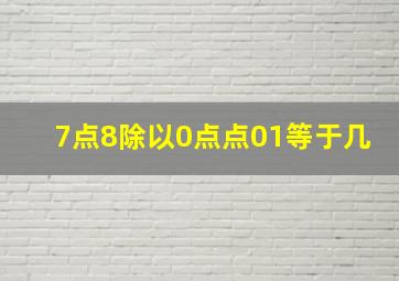 7点8除以0点点01等于几