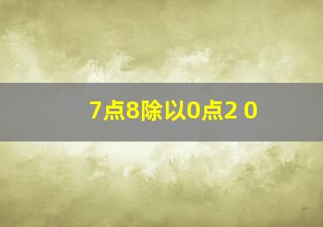 7点8除以0点2+0