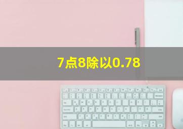 7点8除以0.78