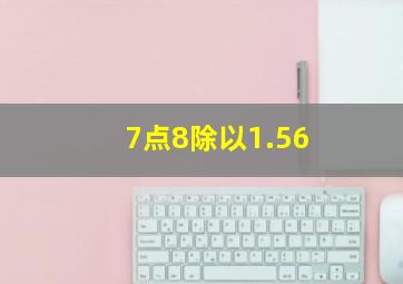 7点8除以1.56