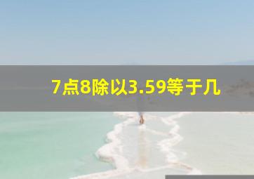 7点8除以3.59等于几