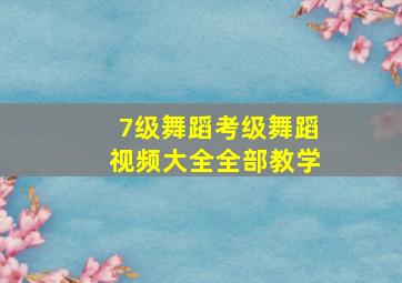 7级舞蹈考级舞蹈视频大全全部教学