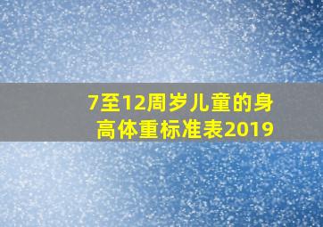 7至12周岁儿童的身高体重标准表2019