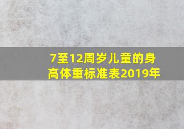 7至12周岁儿童的身高体重标准表2019年