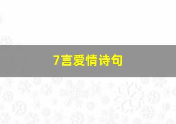 7言爱情诗句