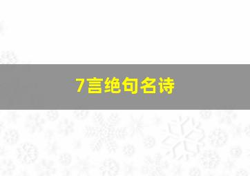 7言绝句名诗