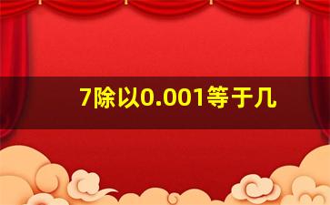 7除以0.001等于几