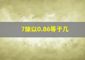 7除以0.86等于几