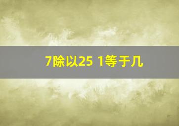 7除以25+1等于几