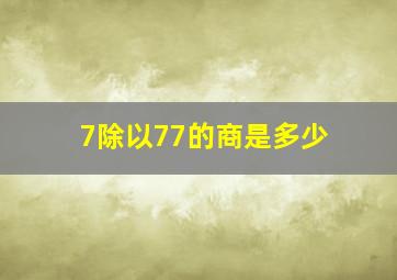 7除以77的商是多少