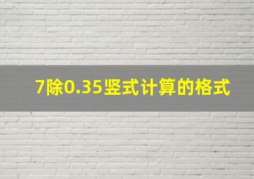 7除0.35竖式计算的格式