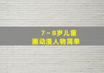 7～8岁儿童画动漫人物简单