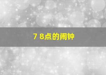 7+8点的闹钟