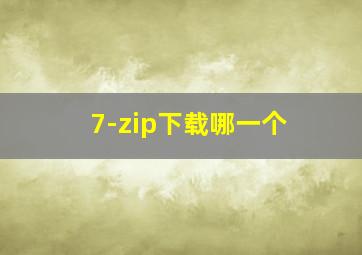 7-zip下载哪一个