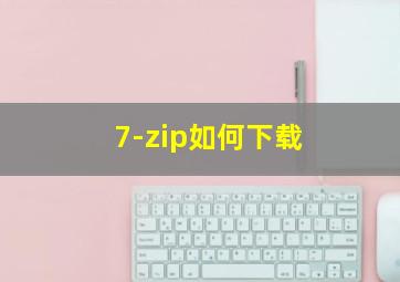 7-zip如何下载