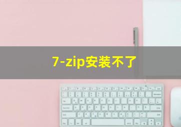 7-zip安装不了