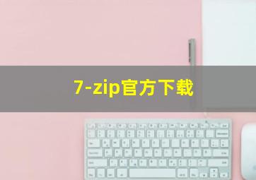 7-zip官方下载