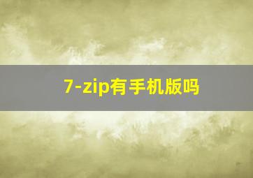 7-zip有手机版吗