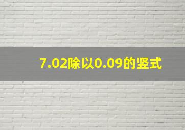 7.02除以0.09的竖式