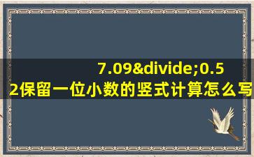 7.09÷0.52保留一位小数的竖式计算怎么写