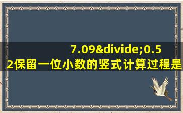 7.09÷0.52保留一位小数的竖式计算过程是什么