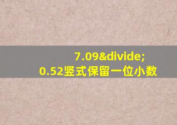 7.09÷0.52竖式保留一位小数