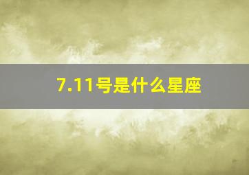 7.11号是什么星座