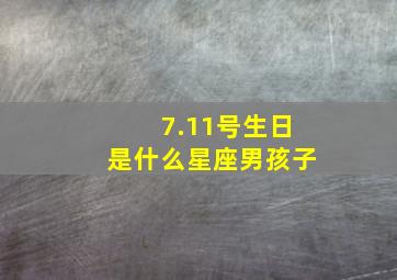 7.11号生日是什么星座男孩子