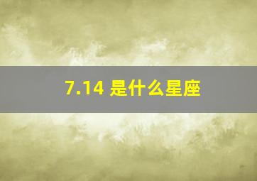 7.14 是什么星座