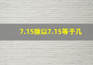 7.15除以7.15等于几