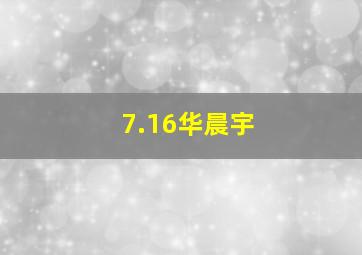 7.16华晨宇