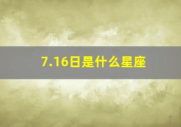 7.16日是什么星座