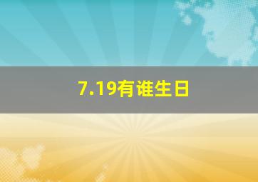 7.19有谁生日