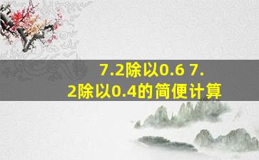 7.2除以0.6+7.2除以0.4的简便计算