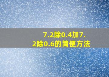 7.2除0.4加7.2除0.6的简便方法