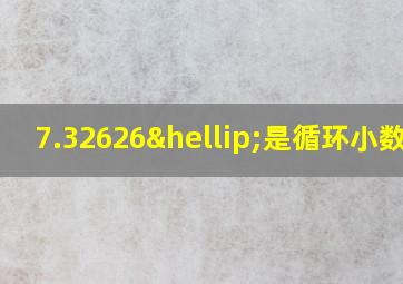 7.32626…是循环小数吗