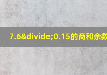 7.6÷0.15的商和余数是