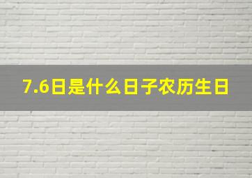 7.6日是什么日子农历生日