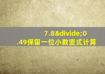 7.8÷0.49保留一位小数竖式计算