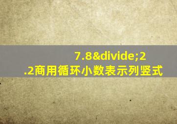 7.8÷2.2商用循环小数表示列竖式