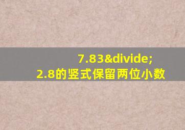 7.83÷2.8的竖式保留两位小数