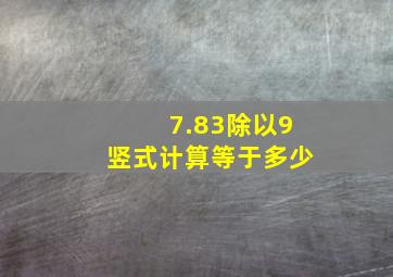 7.83除以9竖式计算等于多少