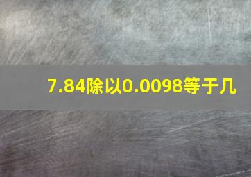 7.84除以0.0098等于几