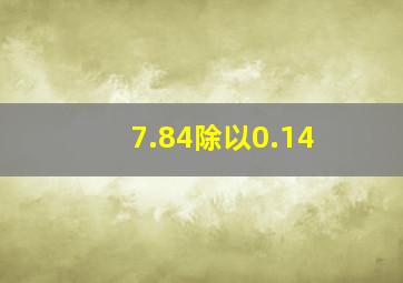 7.84除以0.14